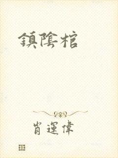 镇阴棺