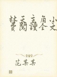 林天主角小说免费阅读全文封面