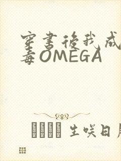 穿书后我成了恶毒OMEGA