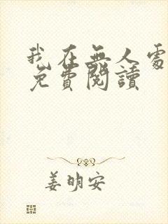 我在无人处爱你免费阅读