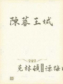 陈蓉王城