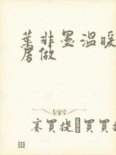 叶非墨温暖在厨房做
