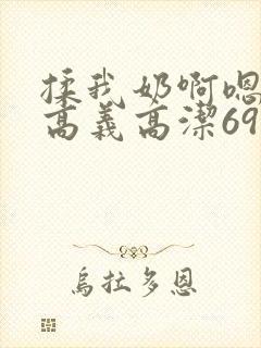 揉我奶啊嗯高潮高义高洁69视频封面