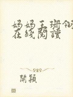 妈妈王珊翎小说在线阅读