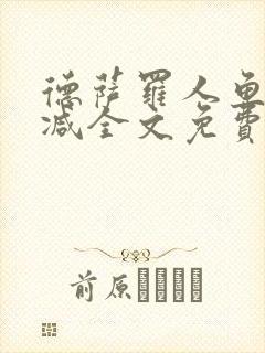 德萨罗人鱼未删减全文免费阅读