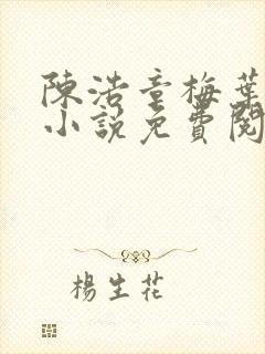 陈浩章梅叶心仪小说免费阅读最新