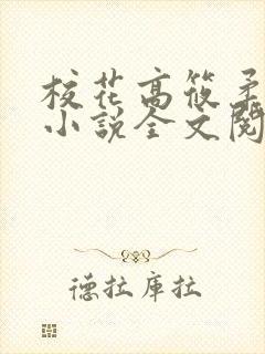 校花高筱柔催眠小说全文阅读免费