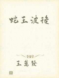 蛇王波后