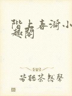 阶上春漪小说笔趣阁