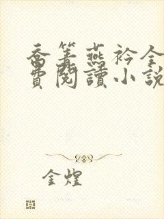 乔箐燕衿全文免费阅读小说无弹窗