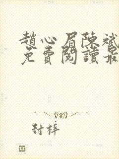 赵心眉陈斌小说免费阅读最新章节封面