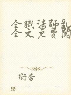 全职法师乱小说全文免费阅读全文