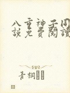 八重神子同人小说免费阅读