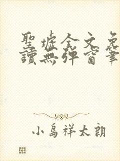 圣墟全文免费阅读无弹窗笔趣阁封面