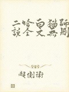 二哈白猫师尊小说全文无删减版下载