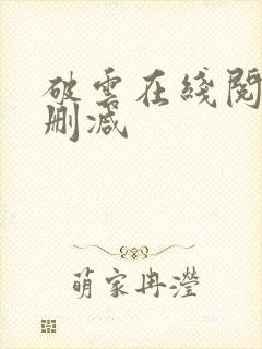 破云在线阅读无删减