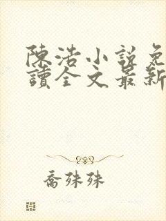 陈浩小说免费阅读全文最新封面