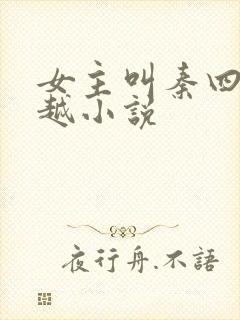 女主叫秦四的穿越小说
