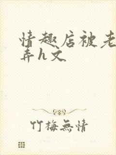 情趣店被老板玩弄h文