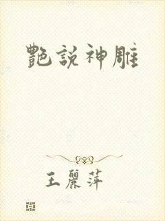 艳说神雕