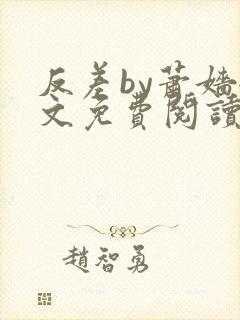 反差by萧嫱全文免费阅读无弹窗笔趣阁