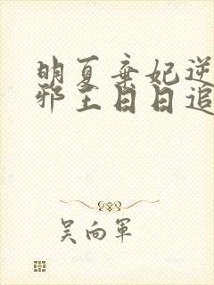 明夏弃妃逆袭:邪王日日追妻忙