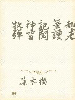 牧神记笔趣阁无弹窗阅读老鬼