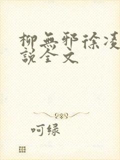 柳无邪徐凌雪小说全文