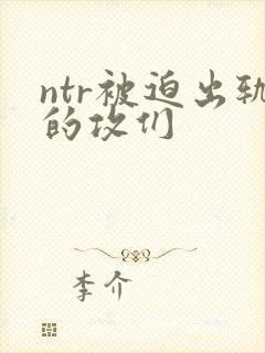 ntr被迫出轨的攻们