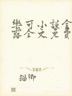 乐可小说金银花露全文免费阅读