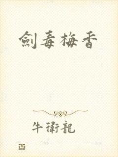 剑毒梅香