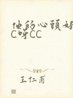 他的心头好 CC呀CC封面