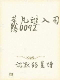 叶凡进入司空嫣然0092