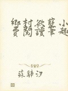 乡村欲孽小说免费阅读笔趣阁