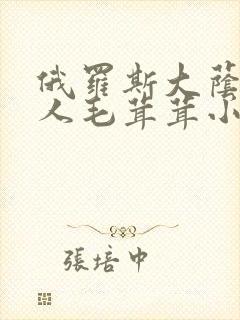 俄罗斯大荫蒂女人毛茸茸小说封面