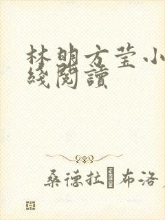 林明方莹小说在线阅读