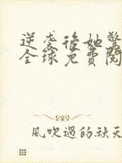 逆袭后她惊艳了全球免费阅读