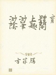 渺渺上体育课光阴笔趣阁