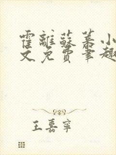 霍离苏莱小说全文免费笔趣阁