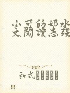小可的奶水1全文阅读志强