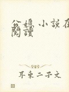 公媳 小说在线阅读封面