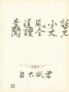 李道风小说在线阅读全文免费无弹窗