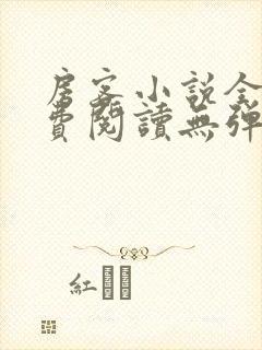 房客小说全文免费阅读无弹窗笔趣