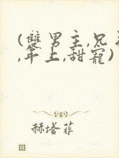 (双男主,兄弟,年上,甜宠)