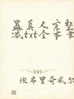 蛊真人完整无删减txt全本笔趣阁