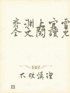 齐渊上官雪小说全文阅读免费无弹窗