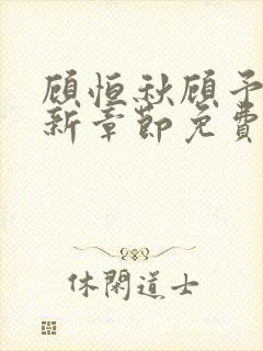 顾恒秋顾予朵最新章节免费阅读
