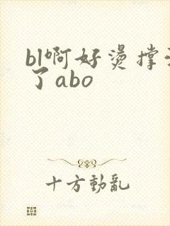 bl啊好烫撑满了abo封面