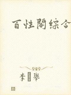 百性阁综合另类