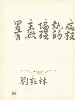 男主偏执病态占有欲强的校园文